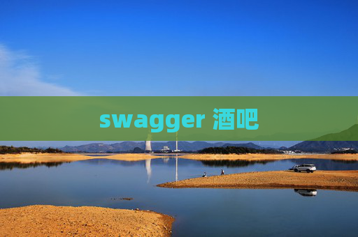 swagger 酒吧