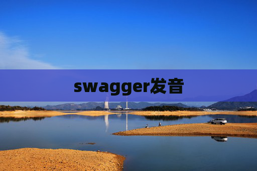 swagger发音