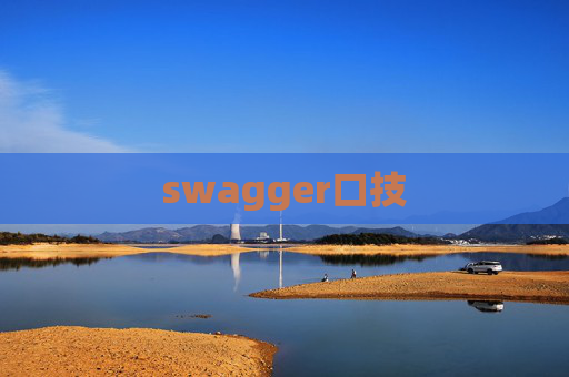 swagger口技