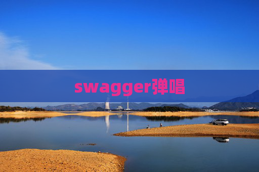 swagger弹唱